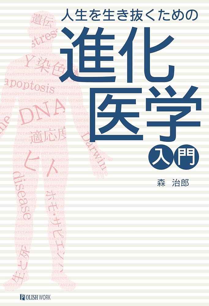 Amazon.co.jp: 進化医学入門: 人生を生き抜くための : 森 治郎: 本